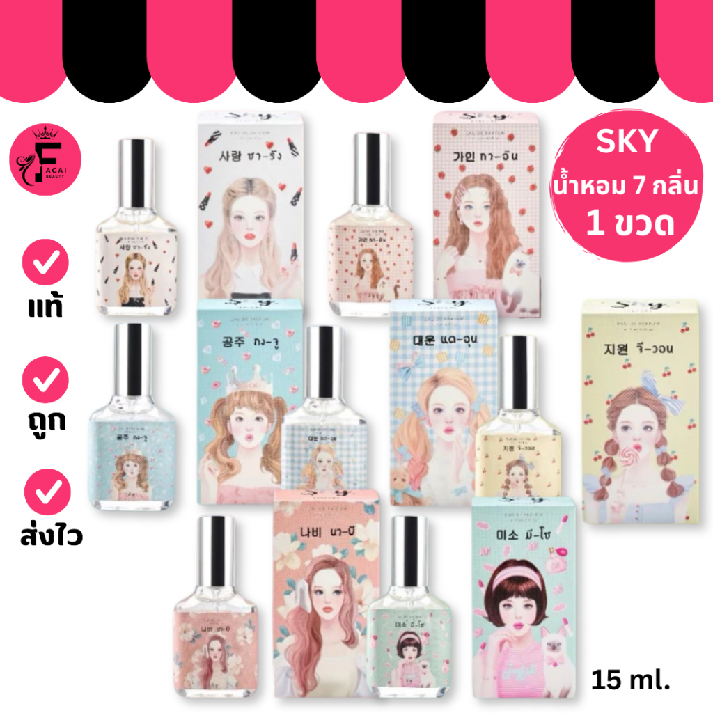 (1 ขวด) Sky Perfume Darling Perfume น้ำหอม 9 กลิ่นหอม (ปริมาณ 15 ml.)