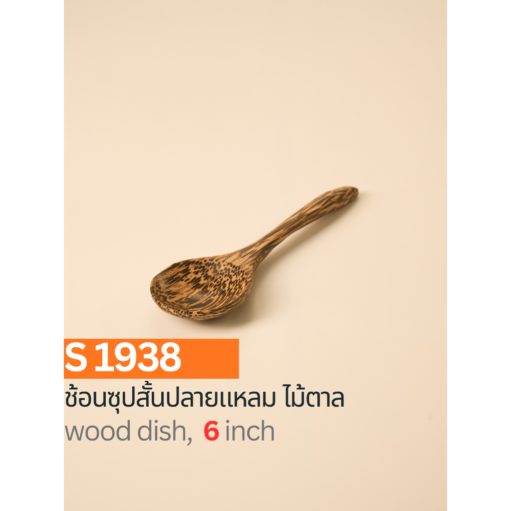 ช้อนซุปสั้นปลายแหลม ไม้ตาล ขนาด 6 นิ้ว