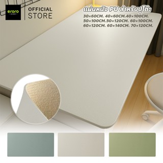 ERORO แผ่นปูโต๊ะอเนกประสงค์ สีพื้น กันลื่น แผ่นรองโต๊ะหนัง P…