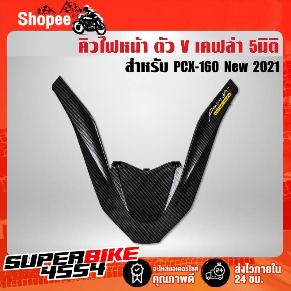 คิ้วไฟหน้า PCX-160 ปี2021 2022 2023 2024  คิ้วV ครอบไฟหน้า PCX-160 ปี21 เคฟล่าลายสาน 5D+ สติกเกอร์ A