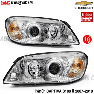 ไฟหน้า CHEVROLET CAPTIVA C100 ปี 2007-2010 - ข้างซ้าย/ ข้างข…