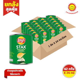 [ ยกลัง ] Lay's Stax เลย์ สแตคส์ มันฝรั่งทอดกรอบ ขนาด 42 กรัม x24 กระป๋อง (ยกลัง) คละรสชาติ