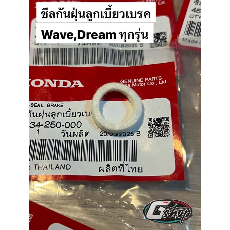 ซีลกันฝุ่นลูกเบี้ยวเบรคดั้ม ใช้ได้ทั้งดั้มหน้าเเละหลัง Waveทุกรุ่น [แท้ศูนย์ Honda] 45134-250-000