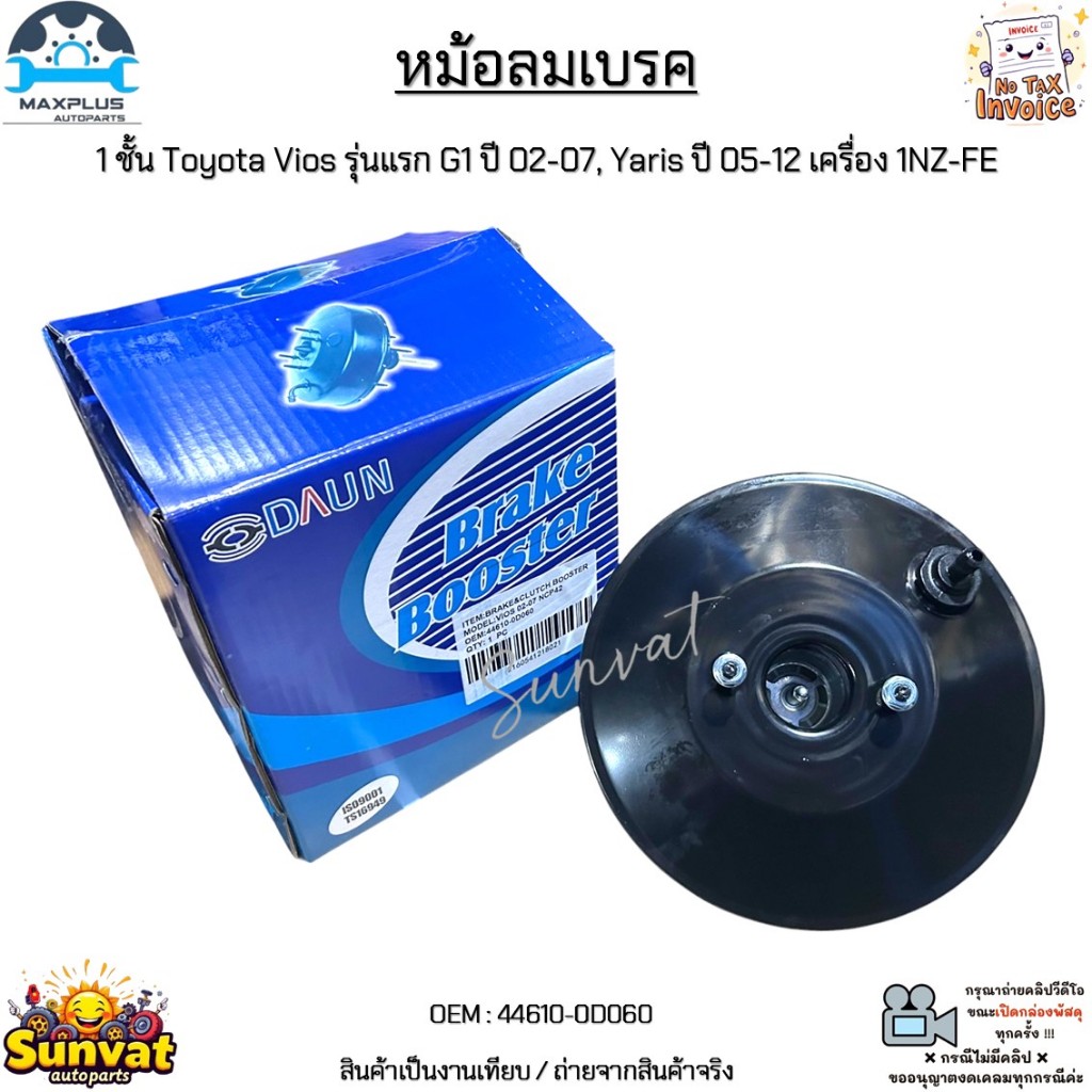 หม้อลมเบรค 1 ชั้น Toyota Vios รุ่นแรก G1 ปี 02-07, Yaris ปี 05-12 เครื่อง 1NZ-FE สินค้าใหม่มือ 1 งานเทียบ #44610-0D060