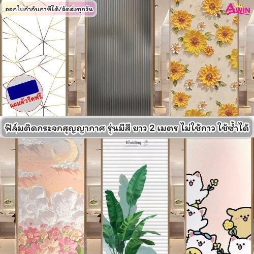 ฟิล์มฝ้าติดกระจกสุญญากาศ ยาว2เมตร รุ่นมีสี ฟิล์มเพิ่มความเป็นส่วนตัว สติกเกอร์ติดกระจกบ้าน ติดประตู หน้าต่าง Window film