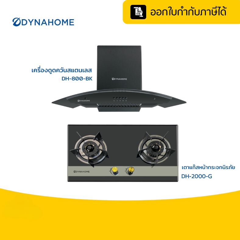 DYNAHOME ชุดเซ็ท เคื่องดูดควัน เตาแก๊ส มีรับกประกัน DH-800-BK/DH-2000-G