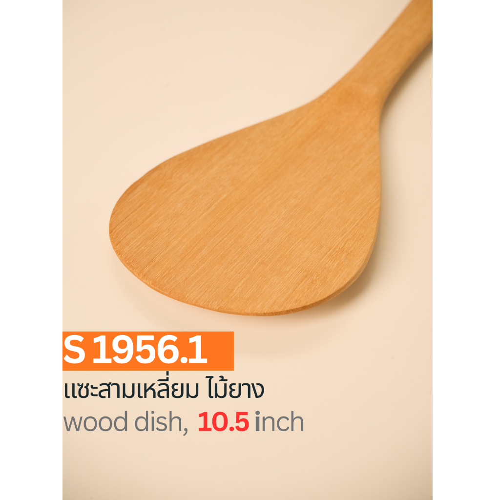 แซะสามเหลี่ยม ไม้ตาล ขนาด 10.5 นิ้ว