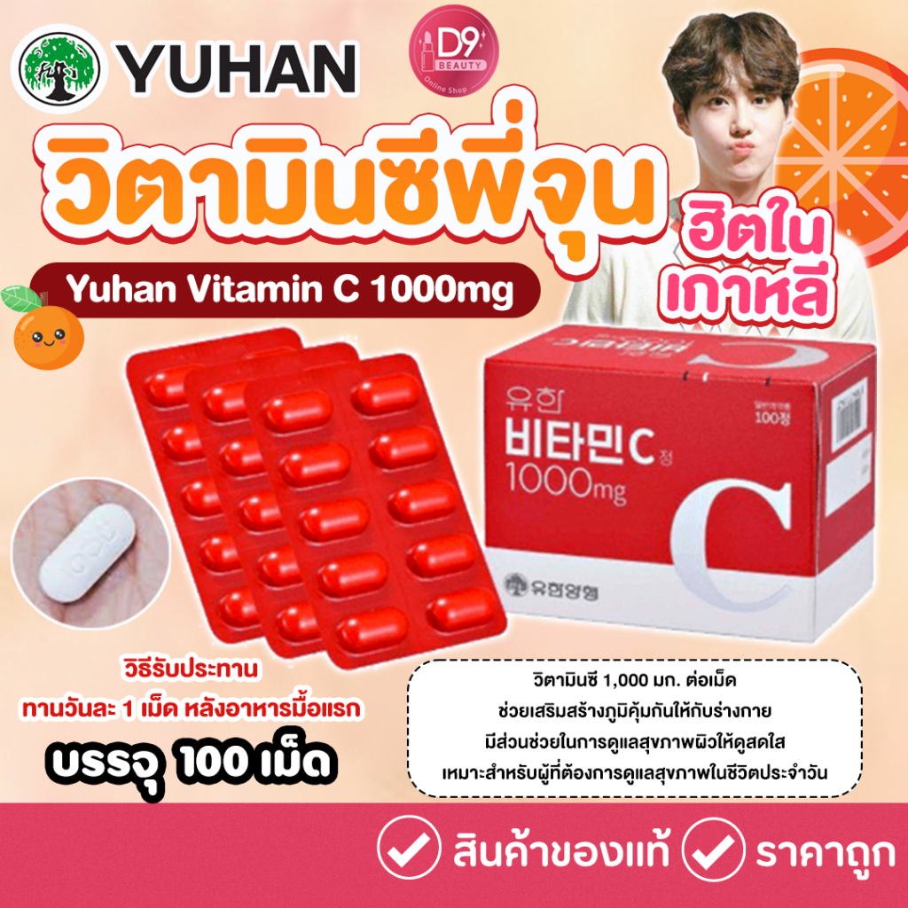แท้/พร้อมส่ง Yuhan Vitamin C 1000mg 100 เม็ด วิตามินซีพี่จุน วิตามินสุดฮิตจากเกาหลี