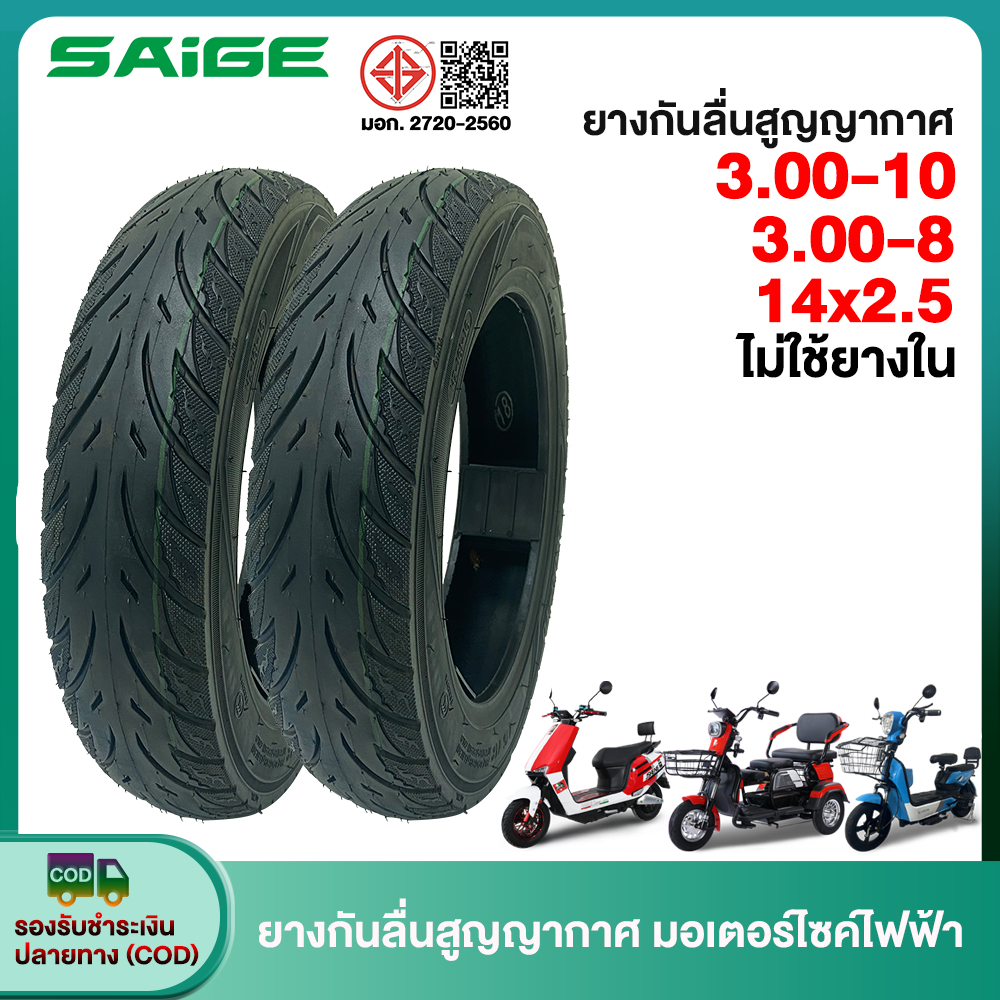 Saige ยางนอก 3.00-10 มอเตอร์ไซค์ไฟฟ้า ยางกันลื่นสูญญากาศ(ไม่ใช้ยางใน) ใช้สำหรับ รถจักรยานไฟฟ้าTubeless tire
