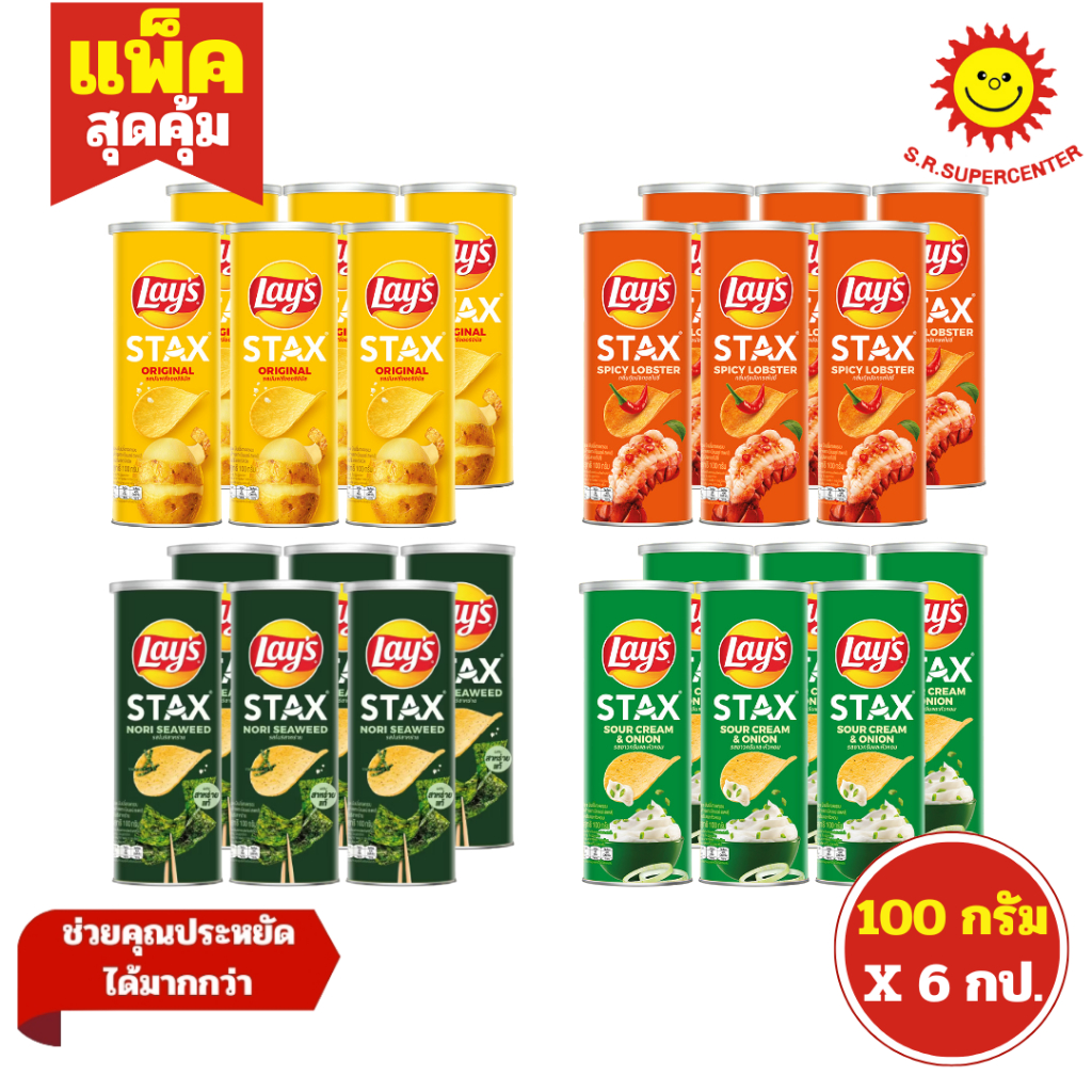 [ แพ็ค6 ] Lay's Stax เลย์ สแตคส์ มันฝรั่งทอดกรอบ ขนาด 100 กรัม (แพ็ค6) ทุกรสชาติ