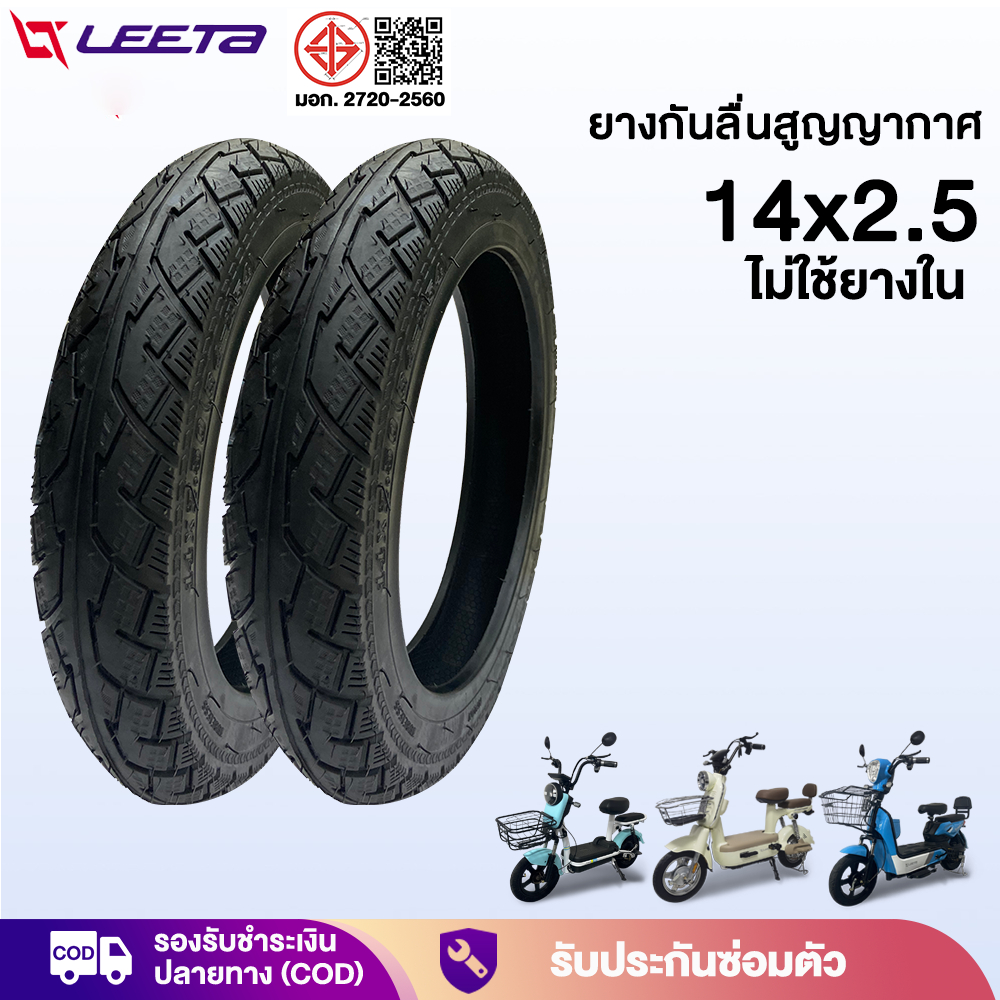 LEETA ยางนอกจักรยานไฟฟ้า14x2.50 รถจักรยานไฟฟ้า ยางกันลื่นสูญญากาศ 14x2.5 ยางคุณภาพสูง ยางนอกที่ไม่มี