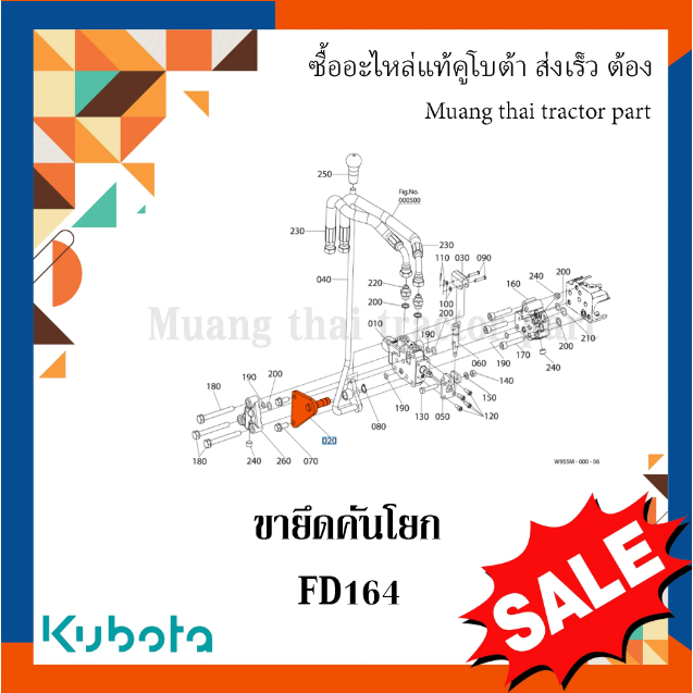 ขายึดคันโยก คอนโทรลวาล์ว รถแทรกเตอร์คูโบต้า รุ่น L4018, FD164  W955L-54020