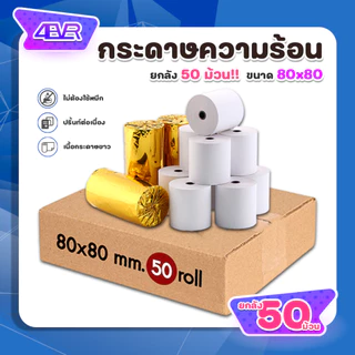 ส่งด่วน กระดาษความร้อน 80x80 mm ใบเสร็จ บิล สลิป Bill Thermal Paper POS กระดาษใบเสร็จ ไม่ใช้หมึก
