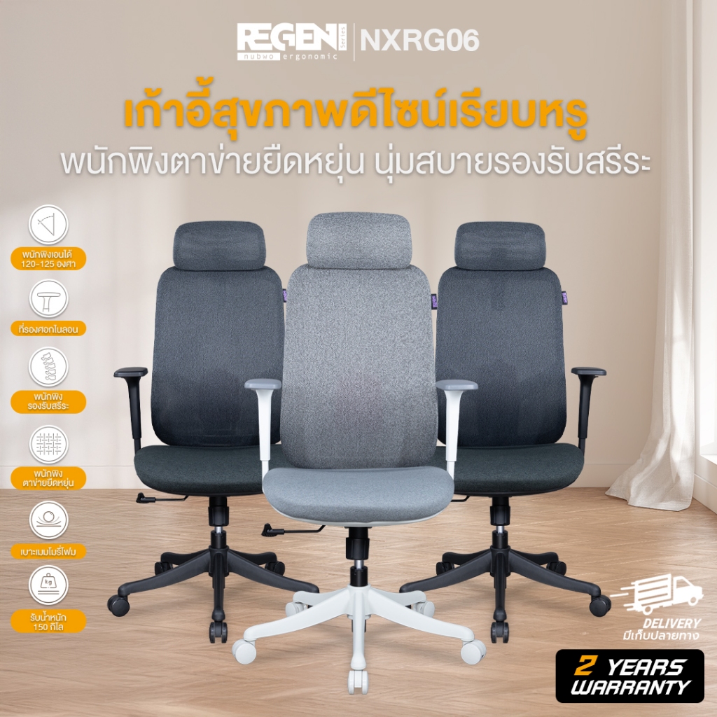 NUBWO REGEN เก้าอี้ทำงานเพื่อสุขภาพ รองรับสรีระ ปรับเอนได้ นั่งสบาย ไม่เมื่อย ผลิตจากวัสดุตาข่ายยืดห