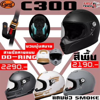 ✨แถมฟรีชิลด์ดำในกล่อง✨CYRILL C300 หมวกกันน็อคทรงคลาสสิคเรโท