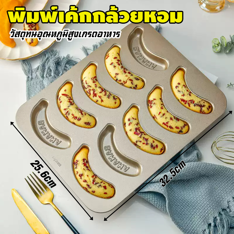 พิมพ์เค้กกล้วยหอม เคลือบเทฟลอน สําหรับเตาอบ ถาดขนม