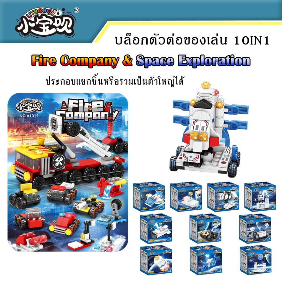 Gift แบบแยกกล่อง Block Puzzle 10 in1 บล็อกของเล่น ตัวต่อ Spaceship,Fire Truck ยานอวกาศ รถดับเพลิง ของเล่นฝึกสมอง
