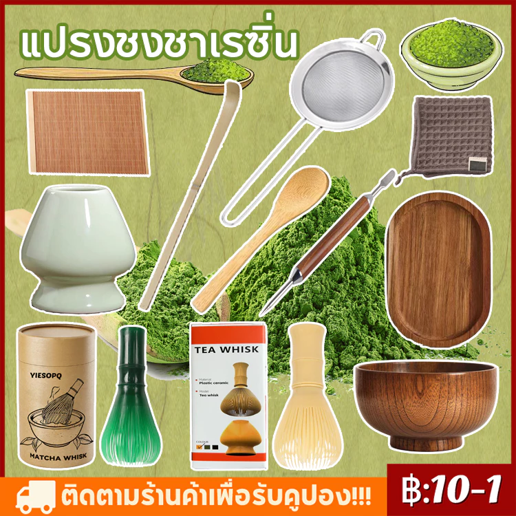 【จัดส่งทันที】YIESOPQแปรงชงชาเรซิ่น สำหรัยชงชาเขียวมัทฉะ(Matcha Whisk Chasen) อุปกรณ์ชงมัทฉะญี่ปุ่น