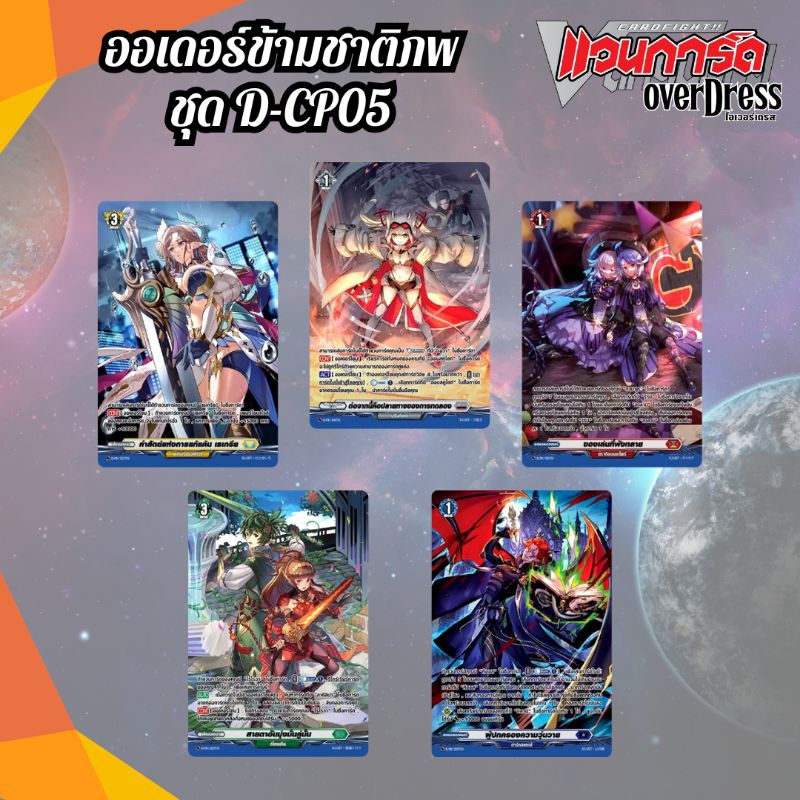 Vanguard OverDress PR Order Card D-CP05 | การ์ดแวนการ์ด ออเดอร์ โปรโม หลังกล่อง