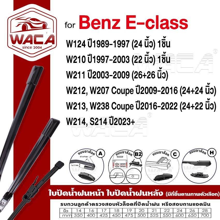 WACA ใบปัดน้ำฝน (2ชิ้น) for Benz E-class W124 W210 W211 W212 W207 W213 W238 #W05 #B07 ^PA
