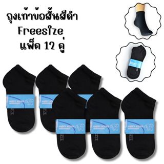 ถุงเท้าข้อสั้นสีดำล้วน แพ็คละ 12 คู่ ขนาดฟรีไซส์