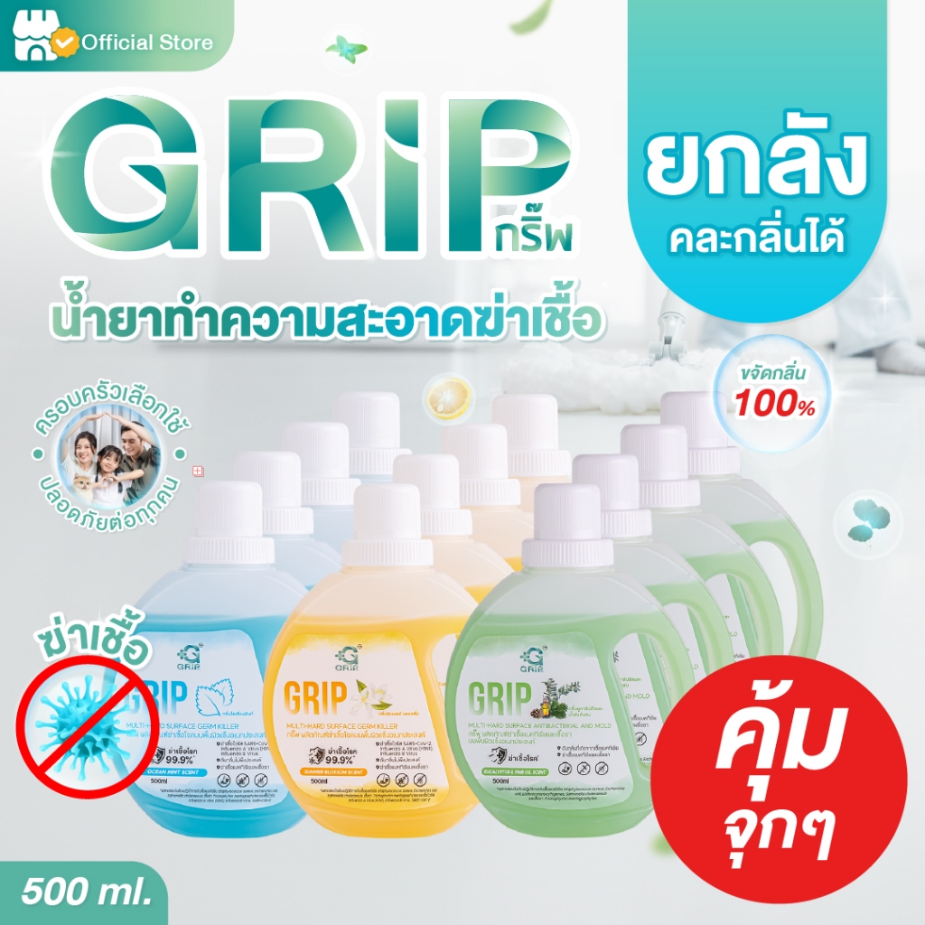 [12 ขวด]กริ๊พผลิตภัณฑ์ทำความสะอาดฆ่าเชื้อโรคดับกลิ่นฉี่หมาแมว สูตรอ่อนโยน(Grip Germs Killer) ขนาด 500 มล.