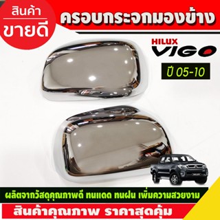ครอบกระจกมองข้าง 2ข้าง รุ่นไม่มีไฟเลี้ยว ชุบโครเมี่ยม TOYOTA…