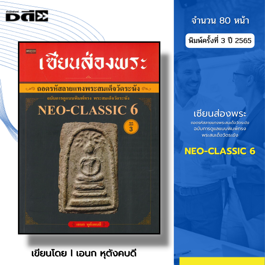 หนังสือ NEO-CLASSIC 6 เซียนส่องพระ ฉบับการดูแบบพิมพ์ทรง พระสมเด็จวัดระฆัง I เขียนโดย เอนก หุตังคบดี
