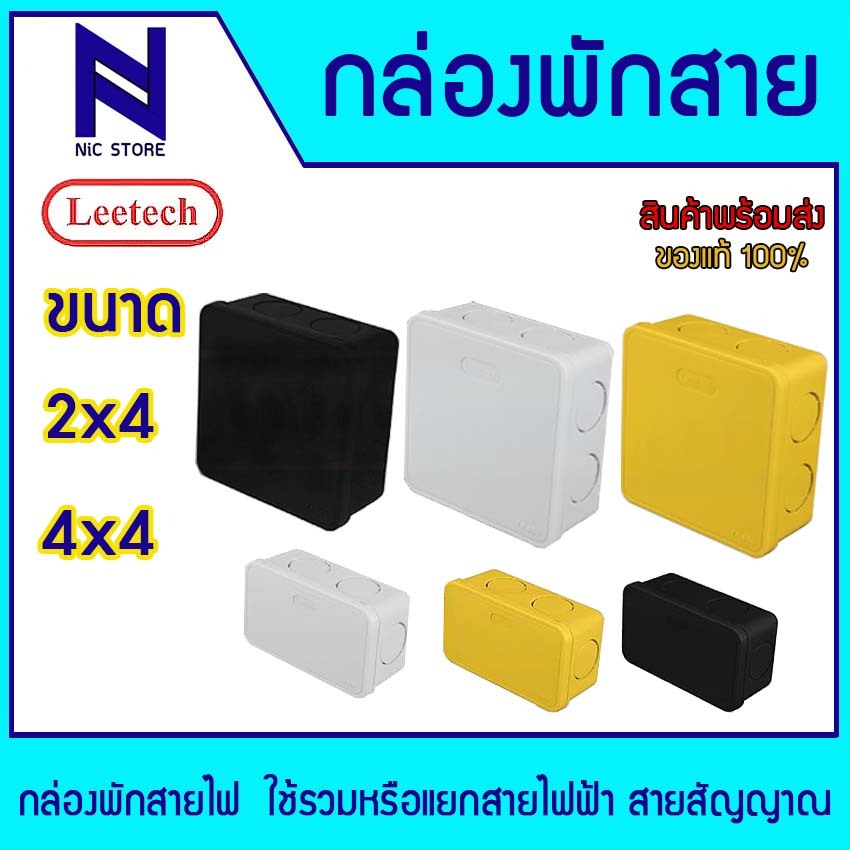 Leetech กล่องพักสายไฟ สีขาว สีเหลือง สีดำ ขนาด2x4 4x4 สำหรับพักสายไฟ แยกสายไฟ สายแลน