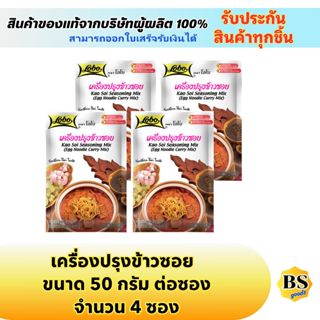 BSgoods(4x50g) โลโบ เครื่องปรุงข้าวซอย lobo kao soi seasonin…
