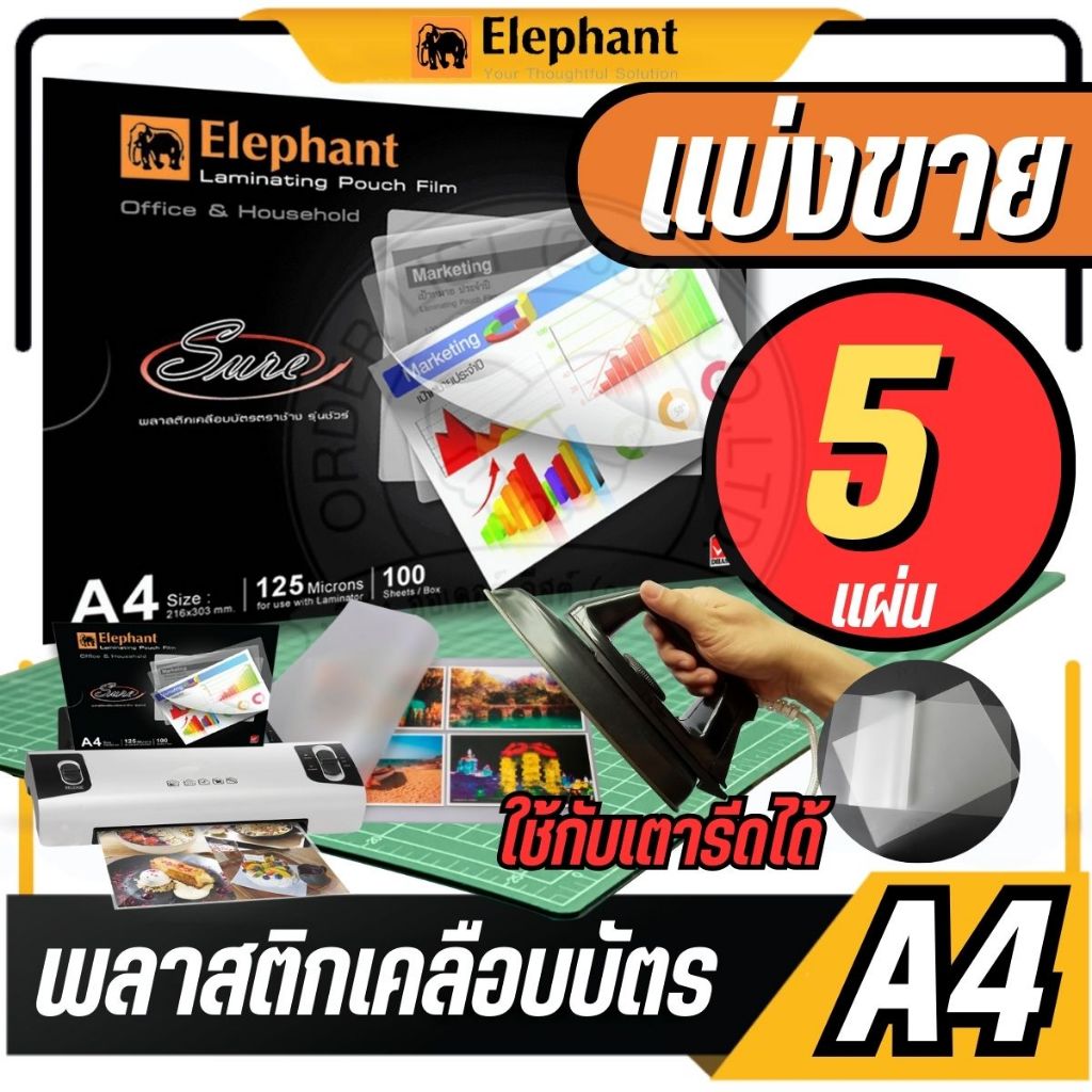 🔥แบ่งขาย 5 แผ่น🔥Elephant พลาสติกเคลือบบัตร A4 Sure 125 ไมครอน แบ่งขาย 5 แผ่น/แพ็ค แผ่นเคลือบเอกสาร รูปภาพ ตราช้าง
