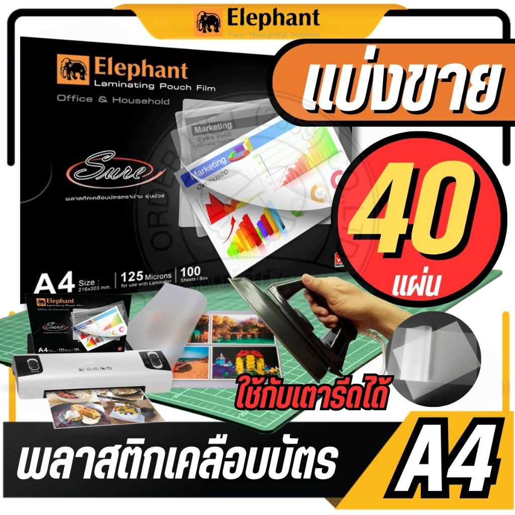 🔥แบ่งขาย 40 แผ่น🔥ตราช้าง พลาสติกเคลือบบัตร A4 รุ่น Sure ขนาด 216 x 303 mm. หนา 125 ไมครอน แผ่นเคลือบร้อน ฟิล์มเคลือบบัตร