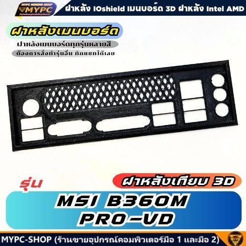 🆙 พร้อมส่ง :: ฝาหลังเมนบอร์ด :: MSI B360M PRO-VD :: ฝาหลังเทียบ