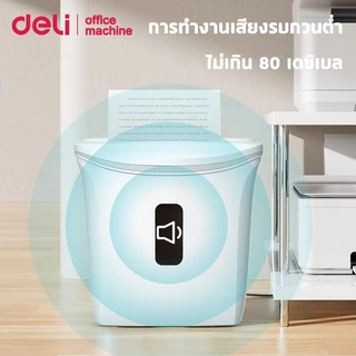 Deli เครื่องทำลายเอกสาร 12L เครื่องย่อยA4อัตโนมัติ เสียงเบา ครั้งละ6p ย่อย4x30mm Paper Shredder