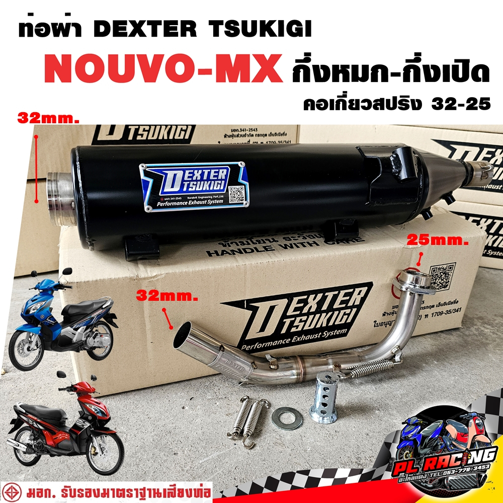 ท่อผ่า มอก. DEXTER NOUVO-MX คอเลส คอ25ออก32 จุก 32 มิล แถมจุกลดเสียง