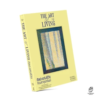 Saengdao(แสงดาว) หนังสือ ศิลปะแห่งชีวิต The Art of Living (ปรัชญา)