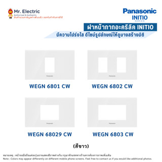 Panasonic ฝาหน้ากาก ฝาอะคริลิค พื้นผิวใส สีขาว, เทา และ ดำ ร…