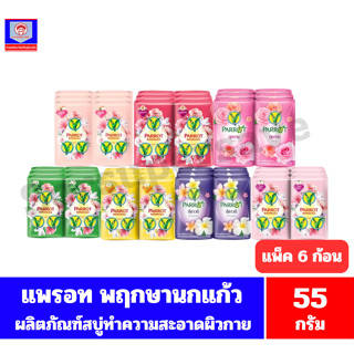 แพรอท สบู่พฤกษา นกแก้ว ขนาด55กรัม***แพ็ค6ก้อน***