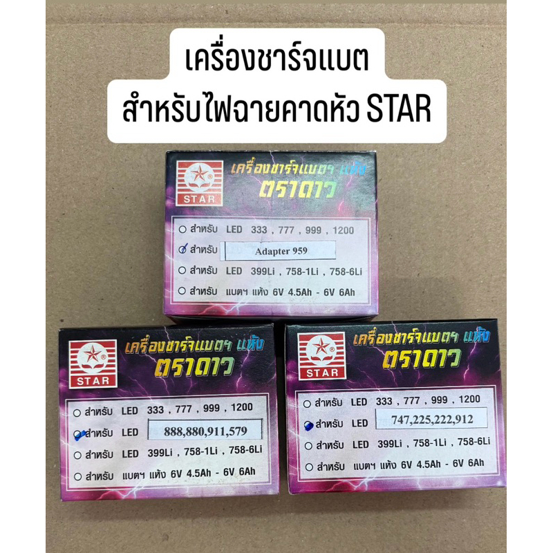 ที่ชาร์จไฟฉายคาดหัวสตาร์ STAR adapter สำหรับรุ่น ST-959, ST-888, ST-804, ST-747, ST-222 mini และอื่น
