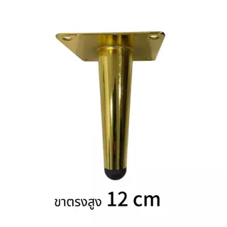 ขาเหล็กทรงตรงรองโซฟา ขาเหล็กรองตู้ ขาเหล็กรองเฟอร์นิเจอร์ ชุปสีทอง (แบบเหล็กบาง) แถมน๊อตสกรูในชุด