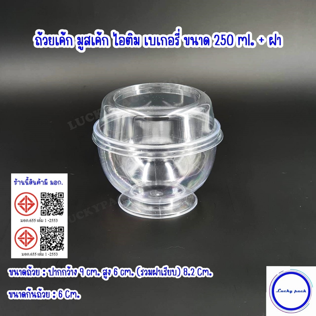 ถ้วยเค้ก มูสเค้ก ไอติม เบเกอรี่ ขนาด 250 ml. ( 222 ) + ฝา  50 ชุด ** พร้อมส่ง **