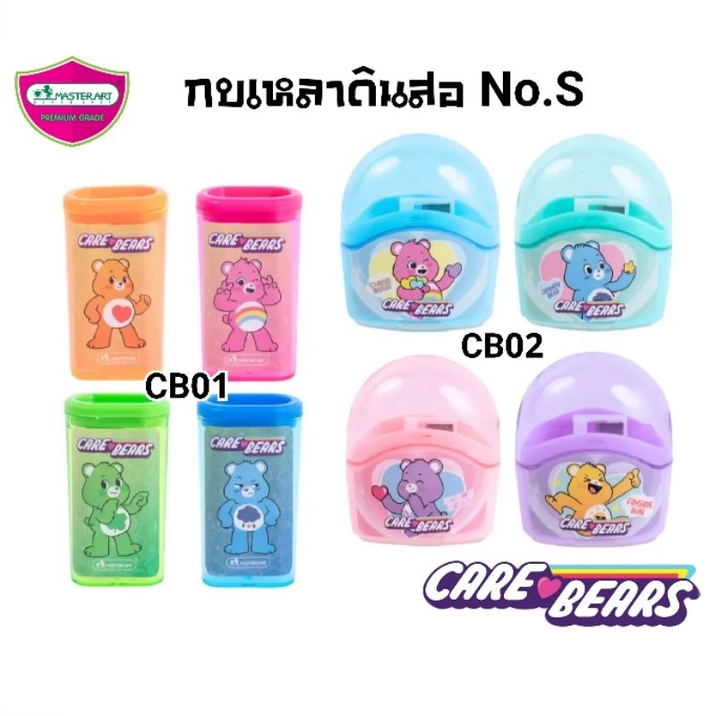 Master Art กบเหลาดินสอ แคร์แบร์ Care Bears No.S (CB01, CB02) ราคาต่อ  1 ชิ้น / คละสี