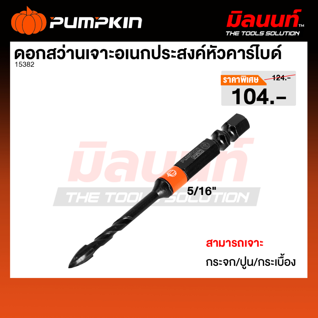 PUMPKIN รุ่น 15382 ดอกสว่านเจาะอเนกประสงค์ หัวคาร์ไบด์ เจาะกระจก/ ปูน /กระเบื้อง 5/16" PRO-MD516IN
