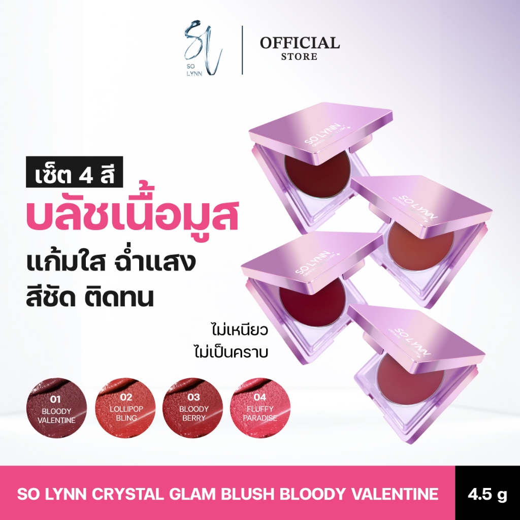 [บลัชเนื้อมูส SET 4 สี] SO LYNN Mousse Blush 4.5g บลัช บลัชออน ครีมบลัช สีชัด สีสวย เครื่องสำอางค์ เ