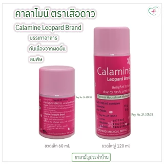 Leopard เสือดาว คาลาไมน์ ตราเสือดาว ใช้ทาบรรเทาอาการ ผดผื่นคัน ลมพิษ ยาสามัญประจำบ้าน Reg.no. 2A 109/53