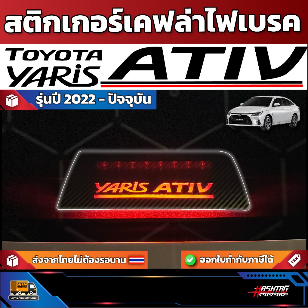 สติกเกอร์เคฟล่าติดไฟเบรครถ Toyota Yaris Ativ รุ่นปี 2022-ปัจจุบัน [ โตโยต้า ยาริส เอทีฟ ]