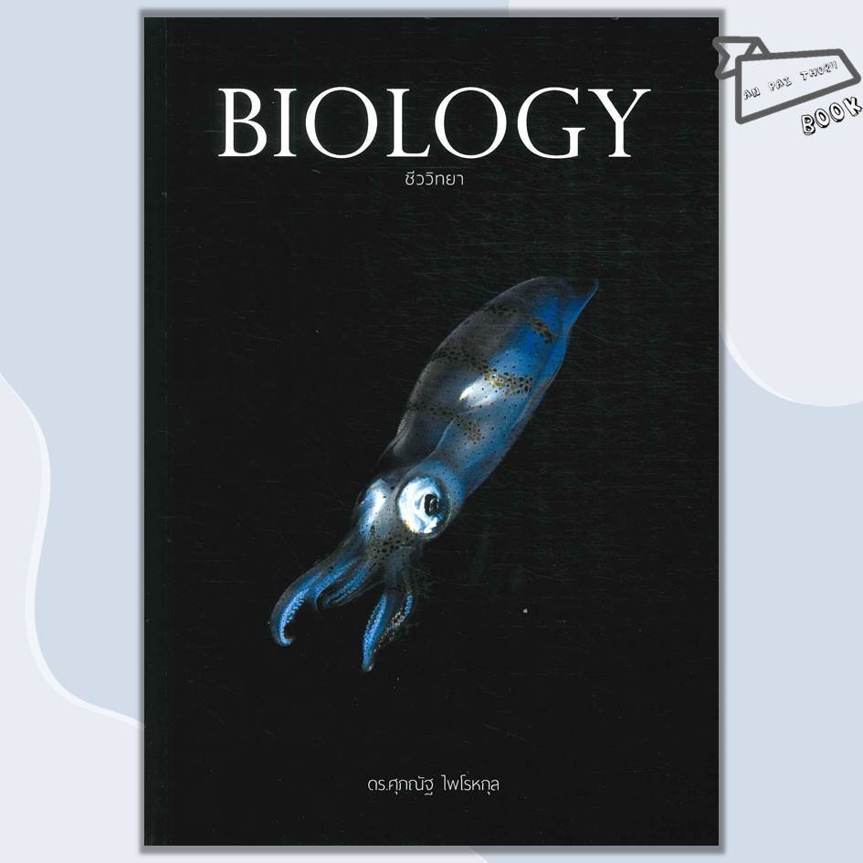 [พร้อมส่ง] หนังสือ BIOLOGY ชีววิทยา (ปลาหมึก) ชีวะ ปลาหมึก #ดร.ศุภณัฐ ไพโรหกุล #คู่มือเตรียมสอบ