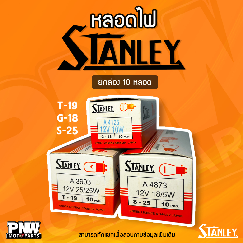 STANLEY หลอดไฟมอเตอร์ไซค์ 12V (10 หลอด/กล่อง) | T-19 ไฟหน้า / S-25 ไฟท้าย / G-18 ไฟเลี้ยว-หรี่ เลือกได้