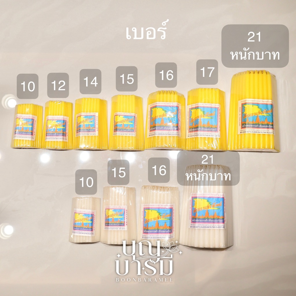 เทียนแสงจันทร์ (ห่อ) สีเหลือง/สีขาว เทียนแห่งคุณภาพ ไร้นํ้าตาเทียน เบอร์ 10/12/14/15/16/17/21(เทียนหนัก1บาท)
