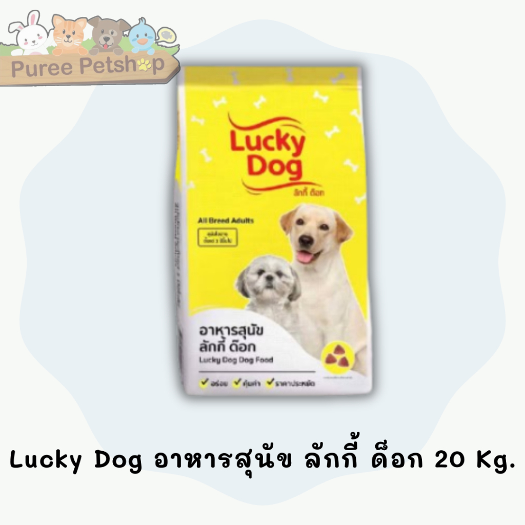 Lucky Dog อาหารสุนัข ลักกี้ ด็อก 20 Kg.
